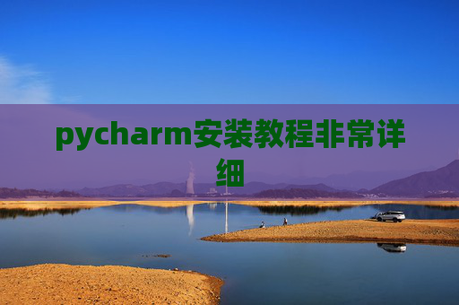 pycharm安装教程非常详细
