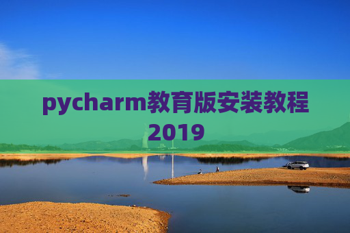 pycharm教育版安装教程2019