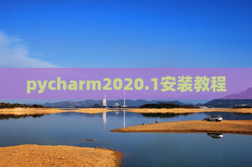 pycharm2020.1安装教程