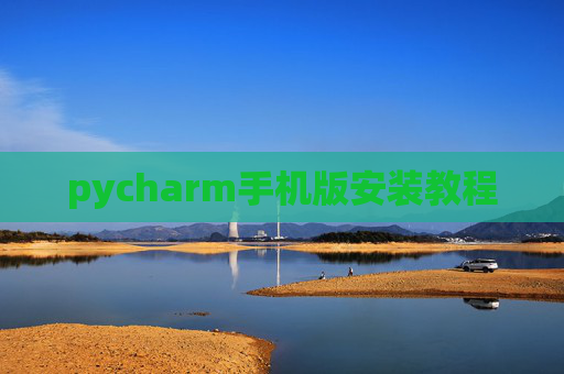 pycharm手机版安装教程