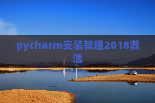 pycharm安装教程2018激活