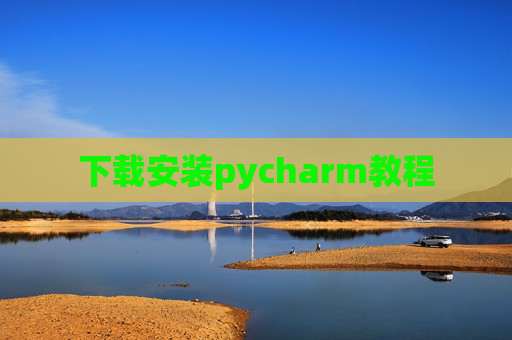 下载安装pycharm教程